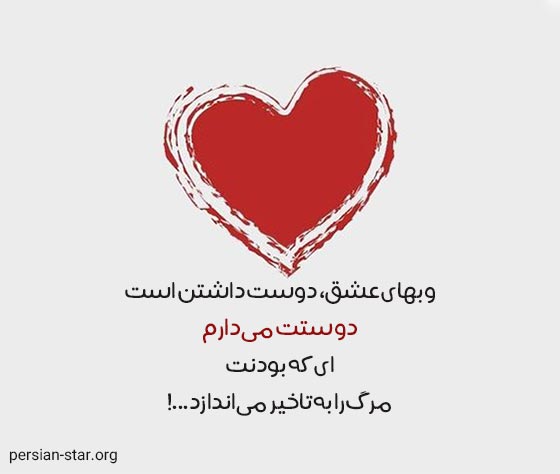 متن و جملات عاشقانه دوستت دارم عشقم