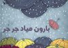 شعر بارون میاد جرجر پشت خونه هاجر