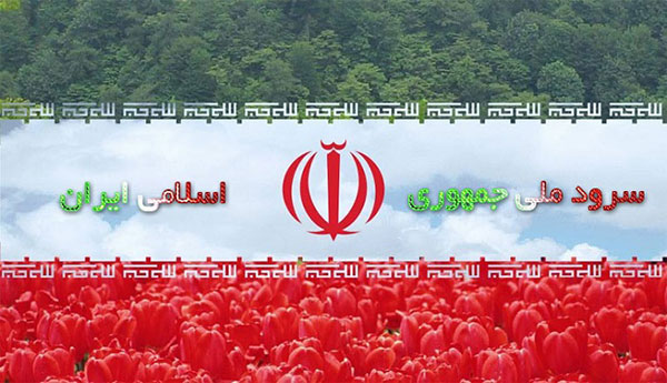 انشا درباره سرود ملی ایران