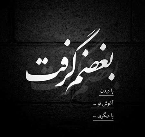 عکس نوشته سیاه و سفید غمگین تیکه دار