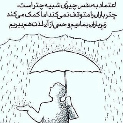 اعتماد به نفس چیزی شبیه چتر است