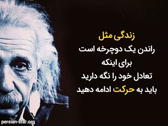 جملات انگیزشی آلبرت اینشتین