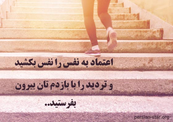 جملات انگیزشی اعتماد به نفس