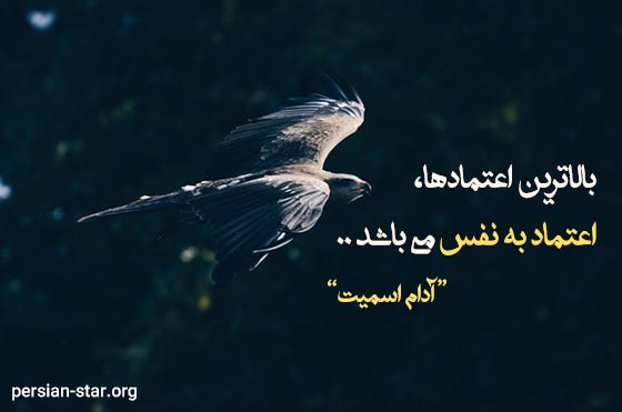 جملات تاکیدی مثبت اعتماد به نفس