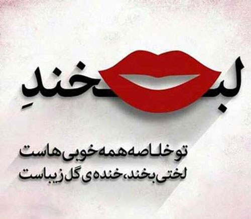 متن کوتاه درباره خنده از ته دل