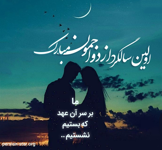 جملات عاشقانه سالگرد ازدواجمون مبارک