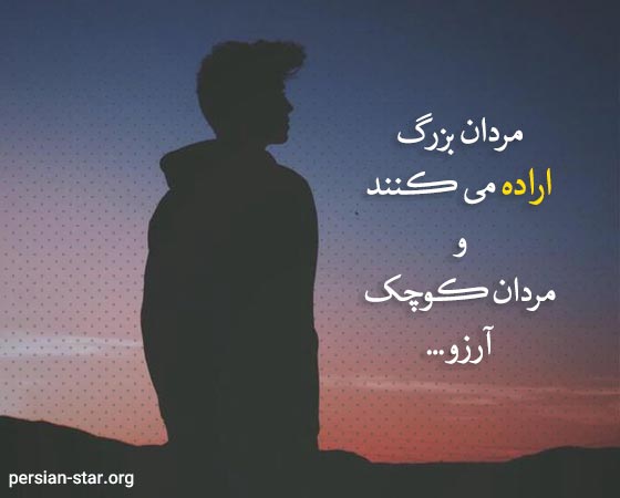 جملات مثبت تقویت اراده