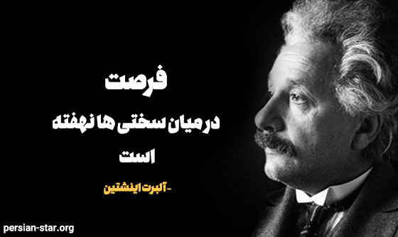 سخنان آلبرت اینشتین