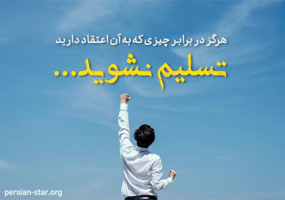 سخنان و جملاتی از بزرگان درباره تسلیم نشدن