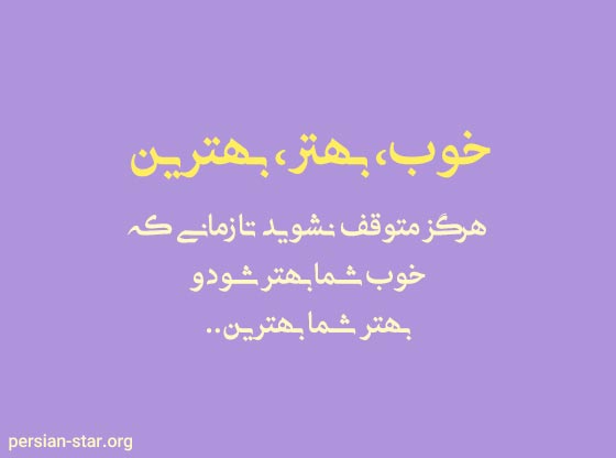جملات تاکیدی مثبت از بزرگان