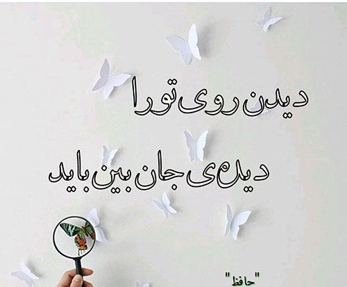 بهترین عکس نوشته شعر حافظ