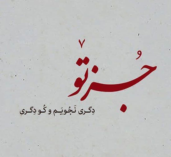 عکس نوشته عاشقانه و زیبا از اشعار مولانا