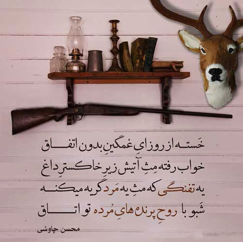 عکس نوشته شعرهای محسن چاوشی
