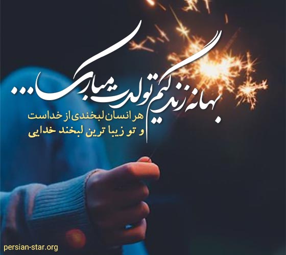 متن های تبریک تولد فلسفی