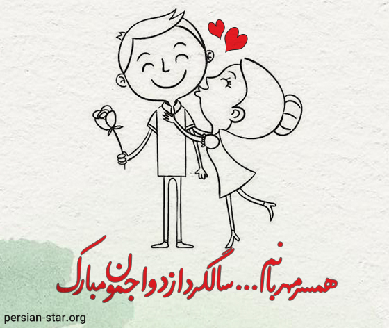 متن تبریک سالگرد ازدواج به همسر