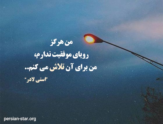 جملات انگیزشی تقویت اراده انسان