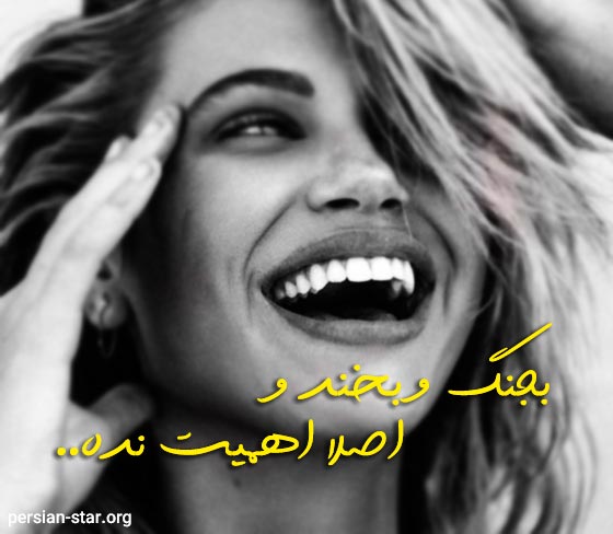 متن های زیبا و کوتاه درباره خنده