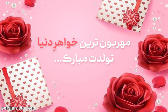 تولدت مبارک خواهری جونم