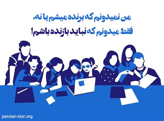 جملات انگیزشی برای دانش آموزان