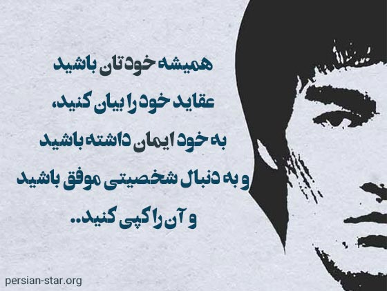جملات انگیزشی و زیبای بروس لی