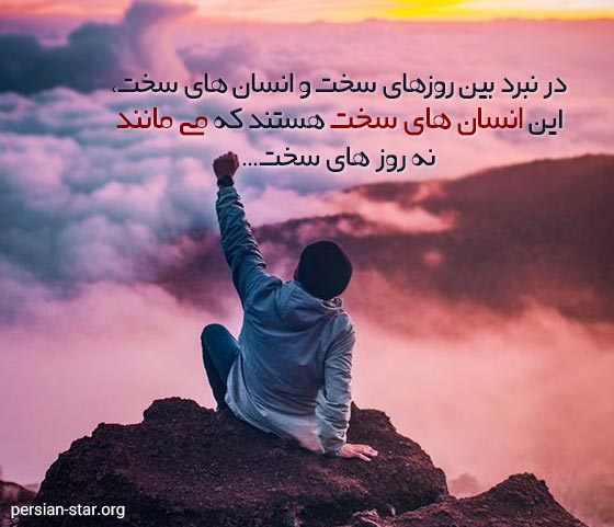 جملات زیبا در مورد سختی ها و مشکلات رندگی
