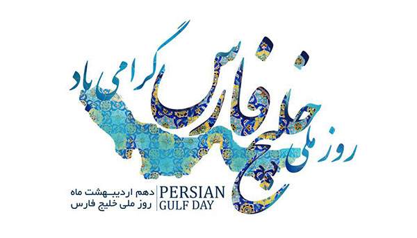 متن زیبا برای خلیج همیشه فارس
