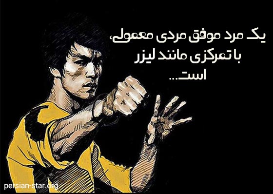 سحنان ارزشمند و ناب بروس لی