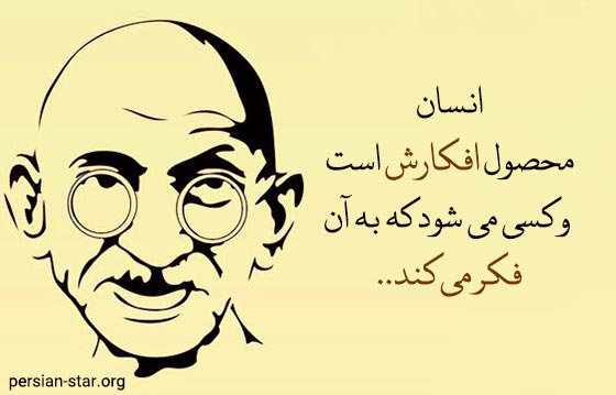 سخنان ناب مهاتما گاندی
