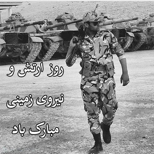 عکس پروفایل روز ارتش و روز نیروی زمینی مبارک