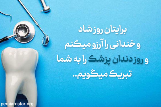 متن ادبی تبریک روز دندانپزشک