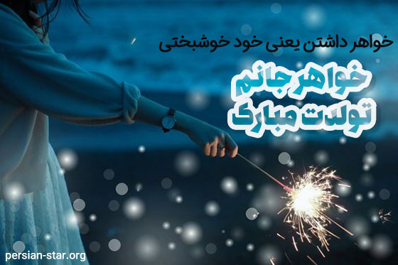 جملات زیبا برای تبریک تولد خواهر
