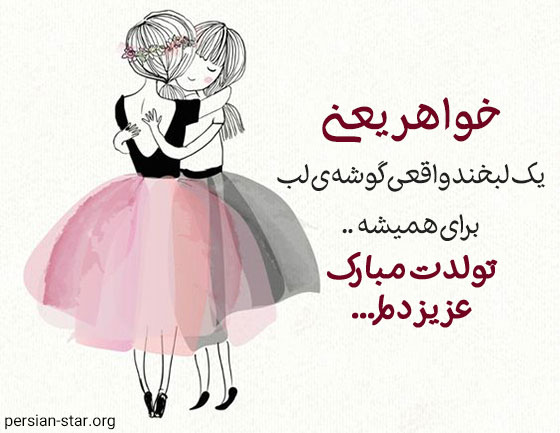متن فوق العاده زیبای تبریک تولد خواهر و آبجی