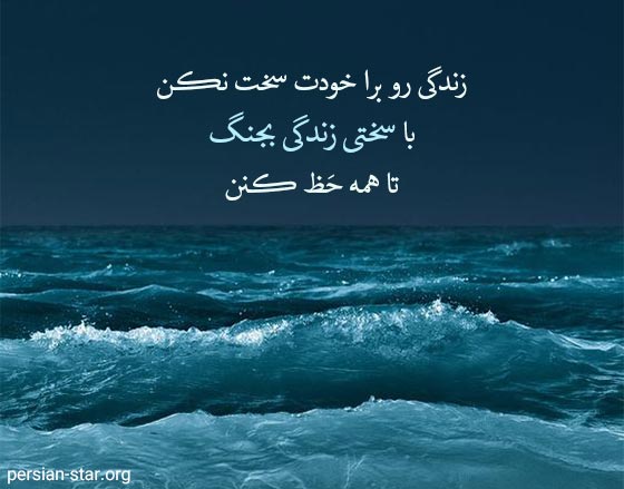 متن های قوی بودن در برابر سختی های زندگی