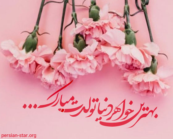 جملات زیبای تبریک تولد خواهر
