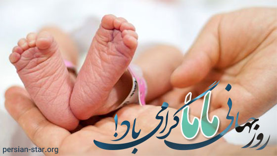 پیام های زیبا تبریک روز جهانی مامایی (روز ماما مبارک)
