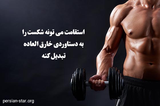 جملات انگیزشی ورزشی بدنسازی