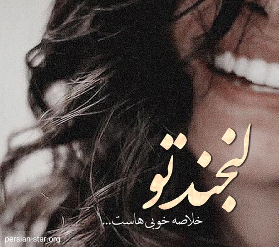 جملات زیبا درباره لبخند برای اینستا