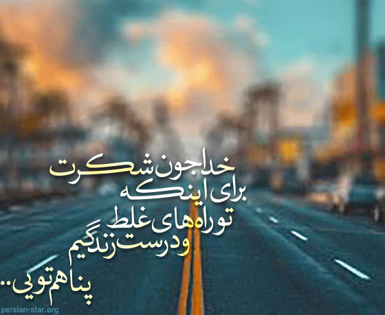 خدایا شکرت که هوامو داری