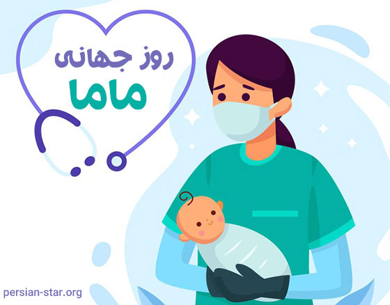 پیام روز جهانی مامایی مبارک