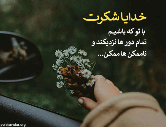 متن خدایا شکرت برای بیو شبکه های اجتماعی