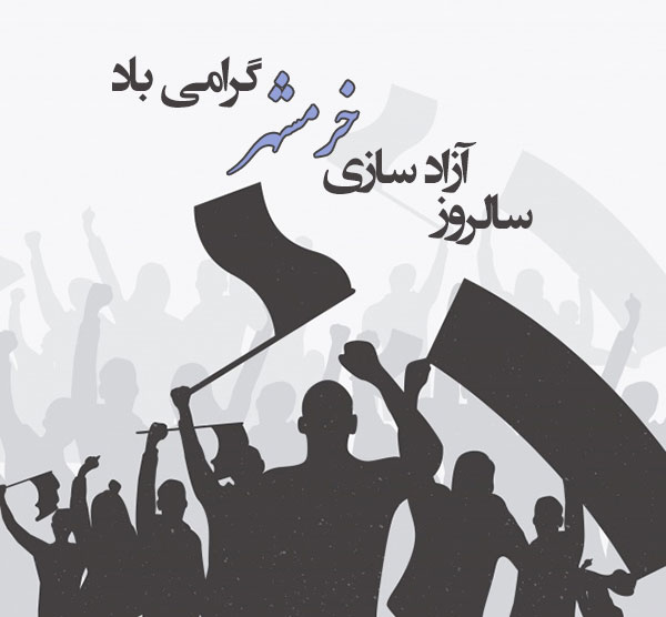 عکس نوشته سوم خرداد سالروز آزادسازی خرمشهر 
