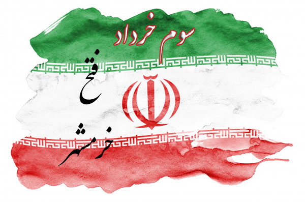 عکس پروفایل سوم خرداد سالروز آزادسازی خرمشهر