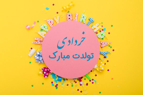 عکس نوشته خردادی تولدت مبارک