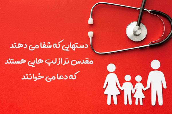 متن تشکر از مدافعان سلامت