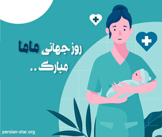 متن تبریک روز جهانی ماما