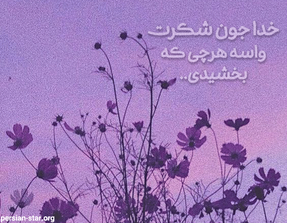 متن خدایا شکرت بابت همه چی