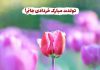 متن خرداد ماهی جان تولدت مبارک