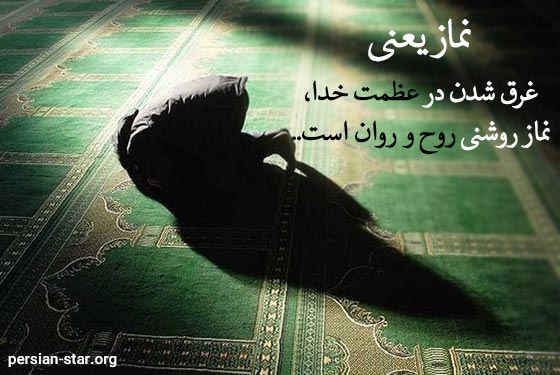متن زیبا و ادبی درباره نماز خواندن