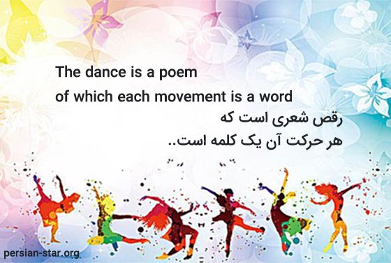 متن کوتاه انگلیسی درباره رقصیدن