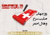 پیام تبریک روز جهانی صلیب سرخ و هلال احمر
